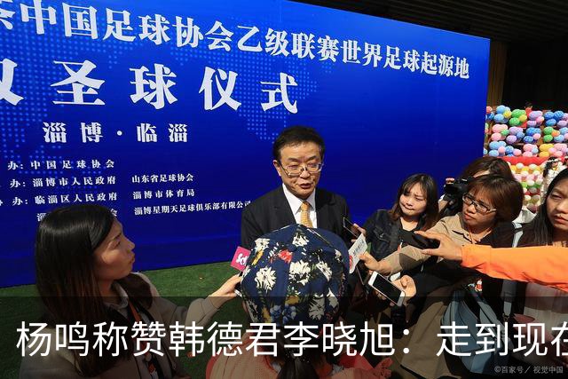 杨鸣称赞韩德君李晓旭：走到现在他们功不可没
