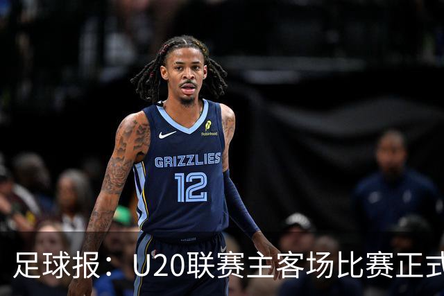 足球报：U20联赛主客场比赛正式开启，冠军和中冠第4争夺中乙资格